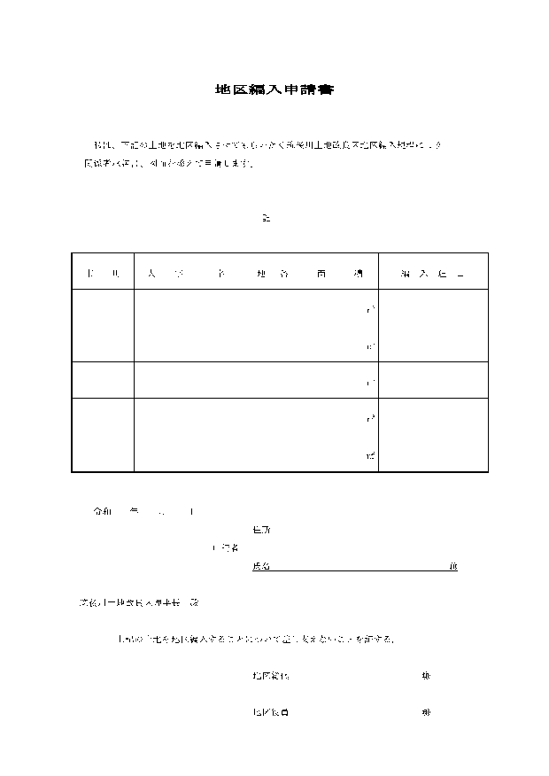 地区編入申請書